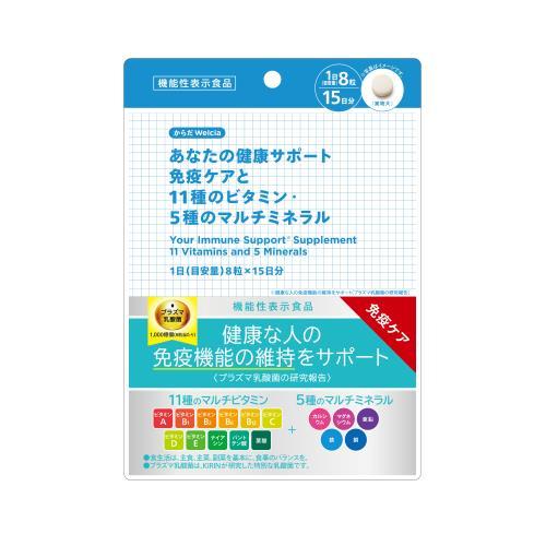 からだWelcia　あなたの健康サポート　免疫ケアと11種のビタミン・5種のマルチミネラル　1日8粒...
