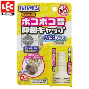 レック　バルサン　ポコポコ音抑制　エアコン　ドレンホース　防虫　キャップ　１個｜ehac