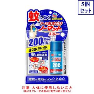 5個セット　アース製薬 おすだけノーマット スプレータイプ 200日分 蚊 ハエ 駆除 殺虫剤　あすつく　送料無料｜ehac