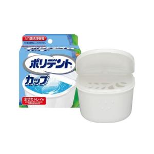 GSK　ポリデントカップ　1個　入れ歯洗浄容器｜ehac