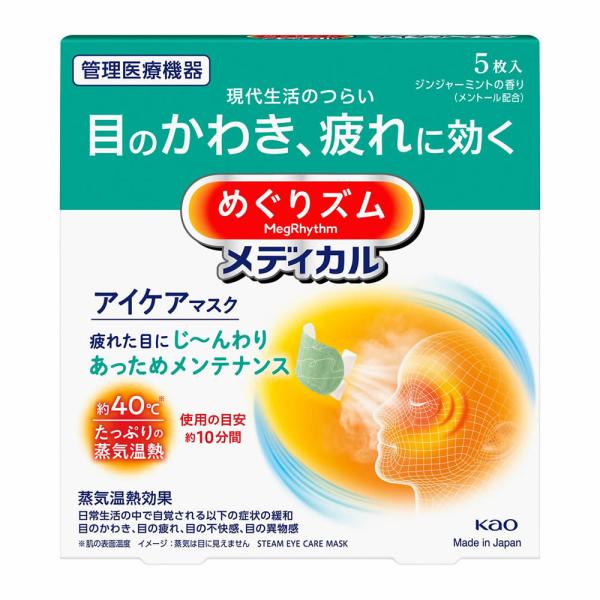【2個セット】花王 めぐりズム メディカルアイケアマスク ５枚入（管理医療機器）