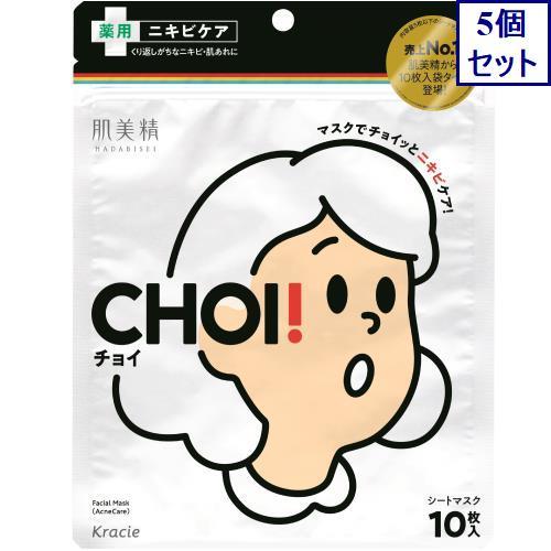 5個セット　クラシエ　肌美精　CHOIマスク　薬用ニキビケア　10枚　パック　　あすつく　送料無料