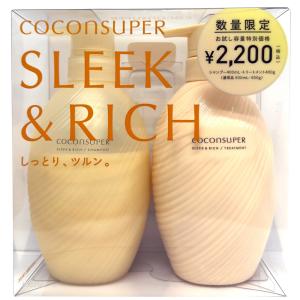 ▲【在庫限りS】ココンシュペール　お試し容量ペアセット（スリーク＆リッチ）