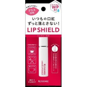 ▲[在庫限り]　伊勢半　キスミー　リキッドリップシールド　口紅コート