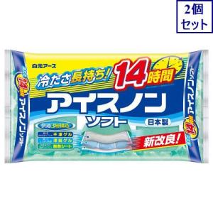 2個セット　白元アース　アイスノンソフト　1個　送料無料　　あすつく対象｜ehac