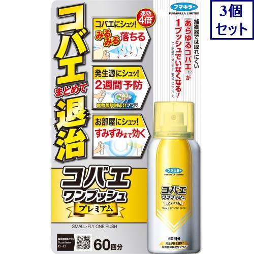 3個セット　フマキラー　コバエワンプッシュ　プレミアム　60回分　65ML　駆除剤　　あすつく　送料...