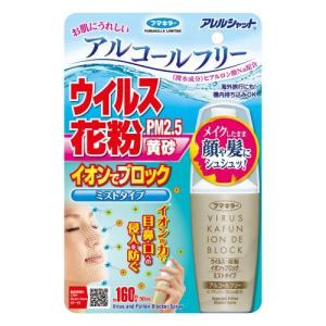 フマキラー　アレルシャット　ウイルス花粉　イオンでブロックミストタイプ　160回　50ML　除菌グッズ