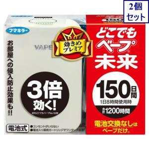 2個セット　フマキラー　どこでもベープ未来セット　150日　　あすつく　送料無料