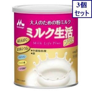 3個セット　森永乳業　ミルク生活プラス　300G　送料無料　あすつく