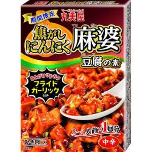 丸美屋 期間限定焦がしにんにく麻婆豆腐の素 153g×10個セット