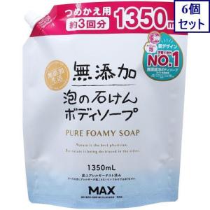 6個セット　マックス　無添加生活　泡の石けんボディソープ　詰替　大　1350ML　あすつく　送料無料｜ehac