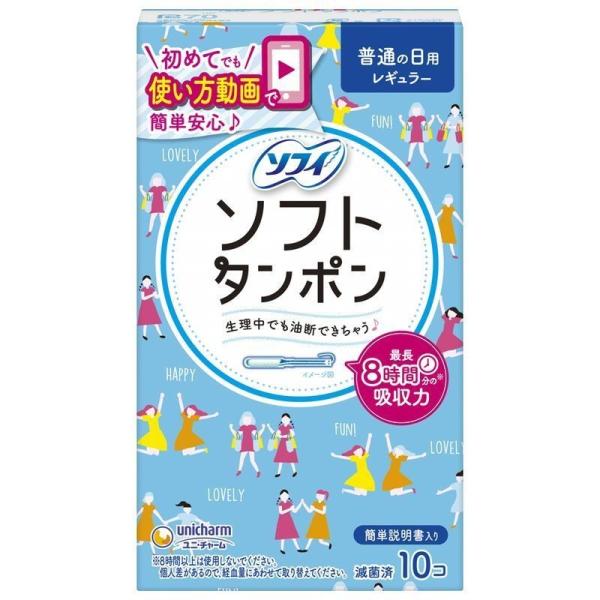 ユニ・チャーム　ソフィ　ソフトタンポン　普通の日用　レギュラー　10個　生理用品