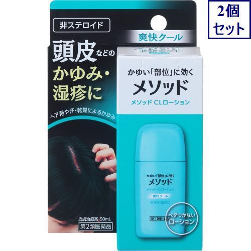 ◆2個セット　【第2類医薬品】メソッド ＣＬローション　50mL　あすつく　送料無料【セルフメディケ...