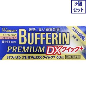 3個セット　◆【指定第2類医薬品】バファリンプレミアムＤＸクイック＋　60錠【セルフメディケーション税制対象商品】　あすつく　送料無料