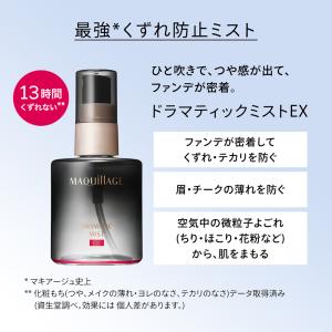 資生堂 マキアージュ ドラマティックミスト E...の詳細画像2