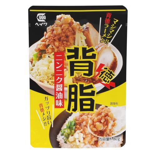 平和食品　背脂　ニンニク醤油味　80g×5個セット