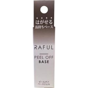 柳瀬 RAFUL ピールオフベースジェル