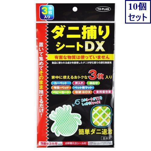 10個セット　東京企画販売　ダニ捕りシートDX　3枚　ダニ用殺虫剤　あすつく　送料無料