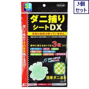 3個セット　東京企画販売　ダニ捕りシートDX　3枚　ダニ用殺虫剤　あすつく　送料無料｜ウエルシア