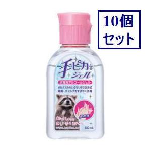 10個セット　手ピカジェル　60mL　【指定医薬部外品】　あすつく　送料無料