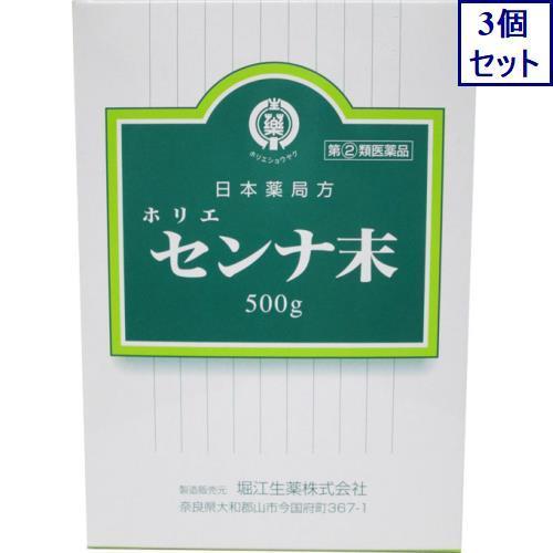 3個セット　【指定第2類医薬品】日本薬局方 センナ末 500g　あすつく　送料無料