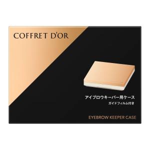 カネボウ コフレドール アイブロウキーパー用ケース 1個