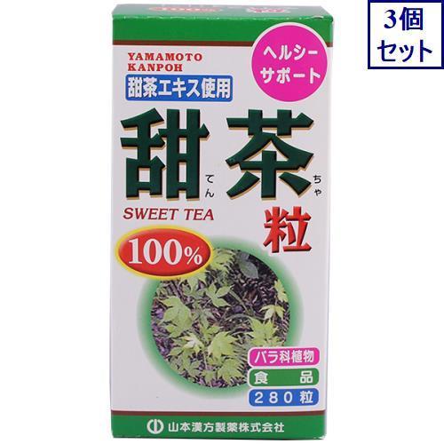 3個セット　山本漢方製薬　甜茶粒100%　280粒　あすつく　送料無料