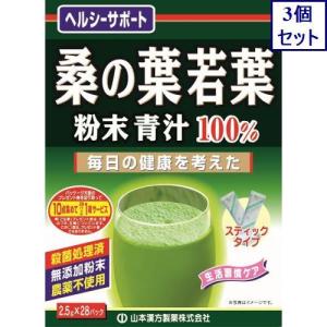 3個セット　山本漢方製薬　桑の葉青汁100%スティック　2.5G*28包　あすつく　送料無料