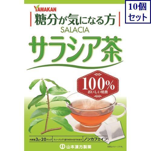 10個セット　山本漢方　サラシア茶１００％　3G×20包　あすつく　送料無料