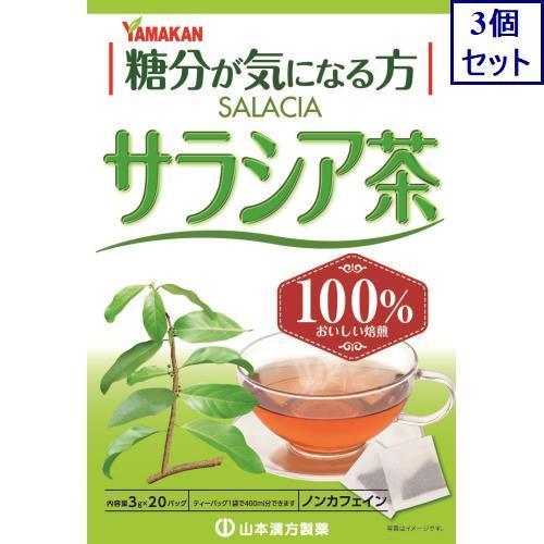 3個セット　山本漢方　サラシア茶１００％　3G×20包　あすつく　送料無料