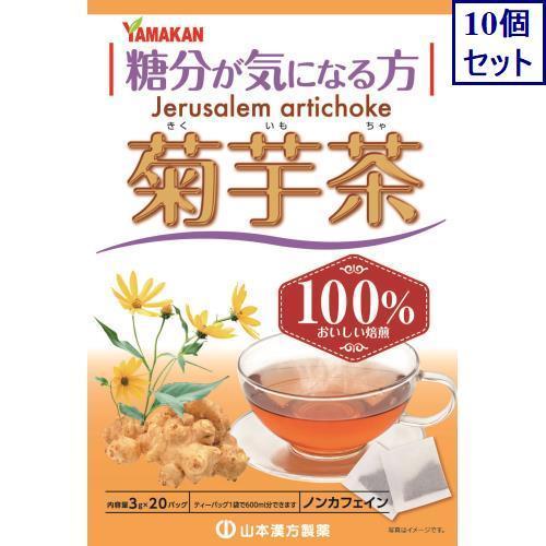 10個セット　山本漢方　菊芋茶１００％　3G×20包　あすつく　送料無料