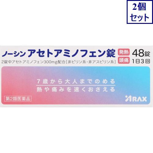 2個セット　◆【第2類医薬品】ノーシンアセトアミノフェン錠　48錠【セルフメディケーション税制対象商...