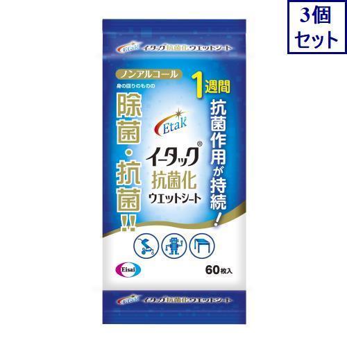 3個セット　エーザイ　イータック　抗菌化ウェットシート　60枚　あすつく　送料無料