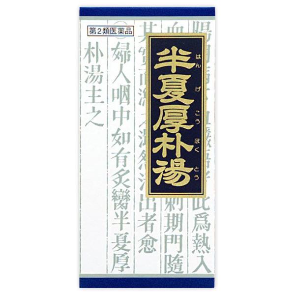 【第2類医薬品】「クラシエ」漢方半夏厚朴湯エキス顆粒　45包　あすつく　送料無料