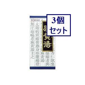 ◆3個セット　クラシエ麻黄湯　45包　あすつく　送料無料【セルフメディケーション税制対象商品】