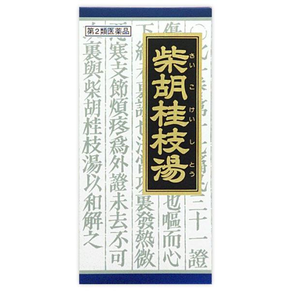 【第2類医薬品】「クラシエ」漢方柴胡桂枝湯エキス顆粒 45包　あすつく　送料無料