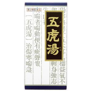 「クラシエ」漢方五虎湯エキス顆粒S 45包　　