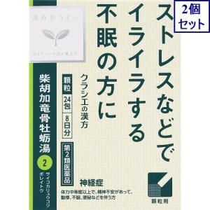 2個セット 漢方柴胡加竜骨牡蛎湯エキス顆粒 24包 あすつく
