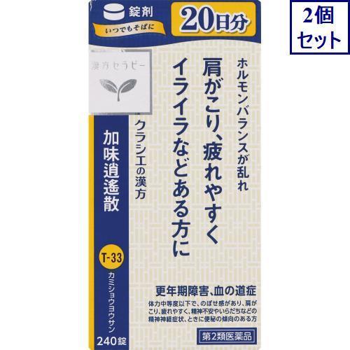 2個セット　【第2類医薬品】「クラシエ」漢方加味逍遙散料エキス錠　240錠　あすつく　送料無料