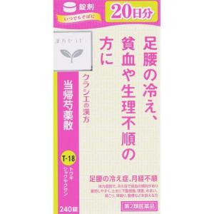 【第2類医薬品】クラシエ当帰芍薬散錠　240錠　あすつく　送料無料｜ウエルシア