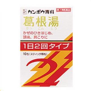 ◆「クラシエ」漢方葛根湯エキス顆粒S2　10包　[第2類医薬品]　あすつく【セルフメディケーション税制対象商品】｜ehac