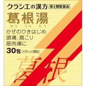 ◆2個セット　【第2類医薬品】葛根湯エキス顆粒Sクラシエ 30包　あすつく　送料無料【セルフメディケ...
