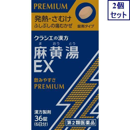 ◆2個セット　【第2類医薬品】麻黄湯エキスＥＸ錠クラシエ　36錠　あすつく　送料無料【セルフメディケ...