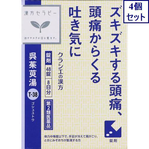 4個セット　【第2類医薬品】呉茱萸湯エキス錠クラシエ　48錠　あすつく　送料無料