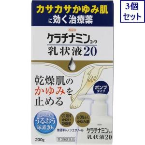 3個セット　【第3類医薬品】ケラチナミンコーワ乳状液２０　200g　あすつく　送料無料｜ウエルシア