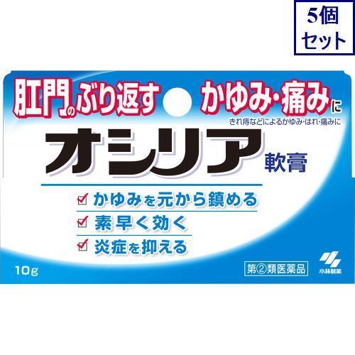 5個セット　【指定第2類医薬品】オシリア　10G　あすつく　送料無料