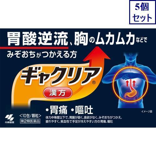 5個セット　【第2類医薬品】ギャクリア　10包　あすつく　送料無料