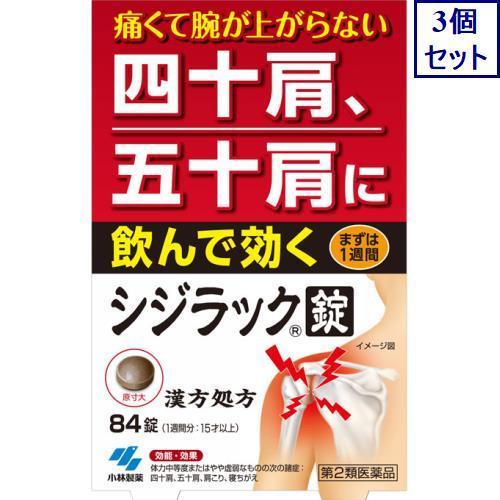 ◆3個セット　【第2類医薬品】シジラック　84錠　あすつく　送料無料【セルフメディケーション税制対象...