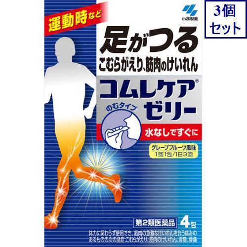 3個セット　【第2類医薬品】コムレケアゼリー　4包　あすつく　送料無料