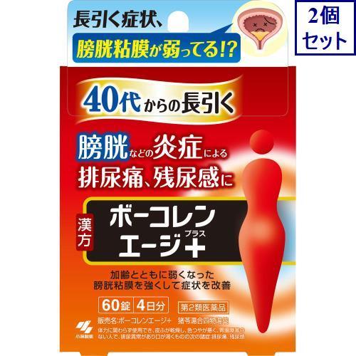 2個セット　【第2類医薬品】ボーコレンエージ＋　60錠　あすつく　送料無料